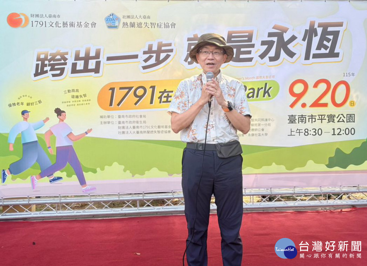 臺南市1791文化藝術基金會攜手熱蘭遮失智症協會　舉辦失智症月健走