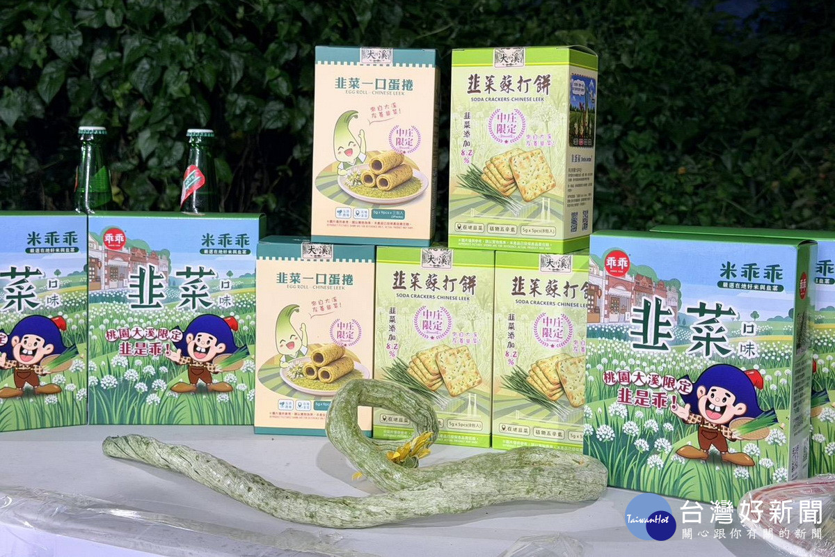 桃市府攜手大溪中庄休閒農業發展協會輔導農民研發韭菜副產品。