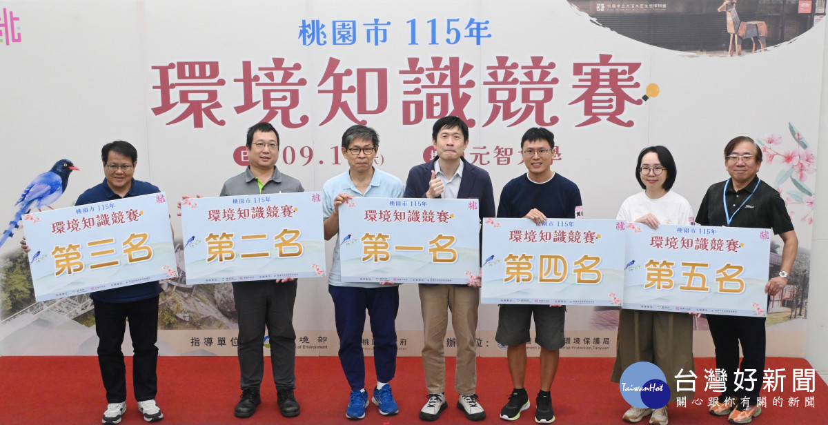 桃園市環境知識競賽代表隊出爐　11月進軍全國總決賽