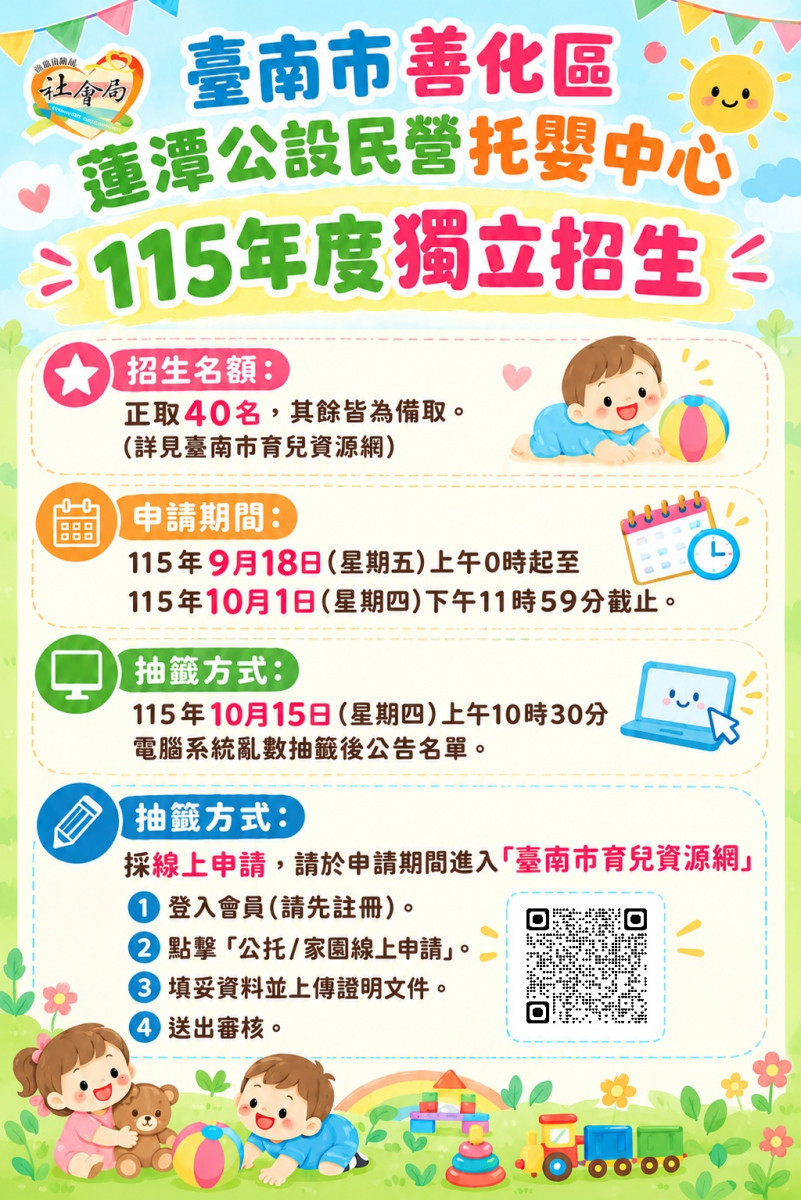 臺南善化區蓮潭公托中心獨立招生　40托育名額受理報名