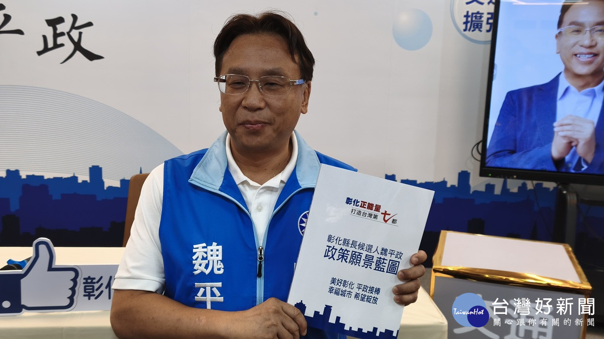 魏平政拋政策願景藍圖 邀陳素月公開政策辯論