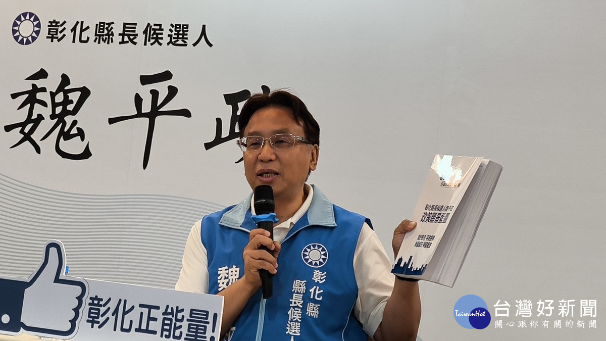 魏平政拋政策願景藍圖 　邀陳素月公開政策辯論