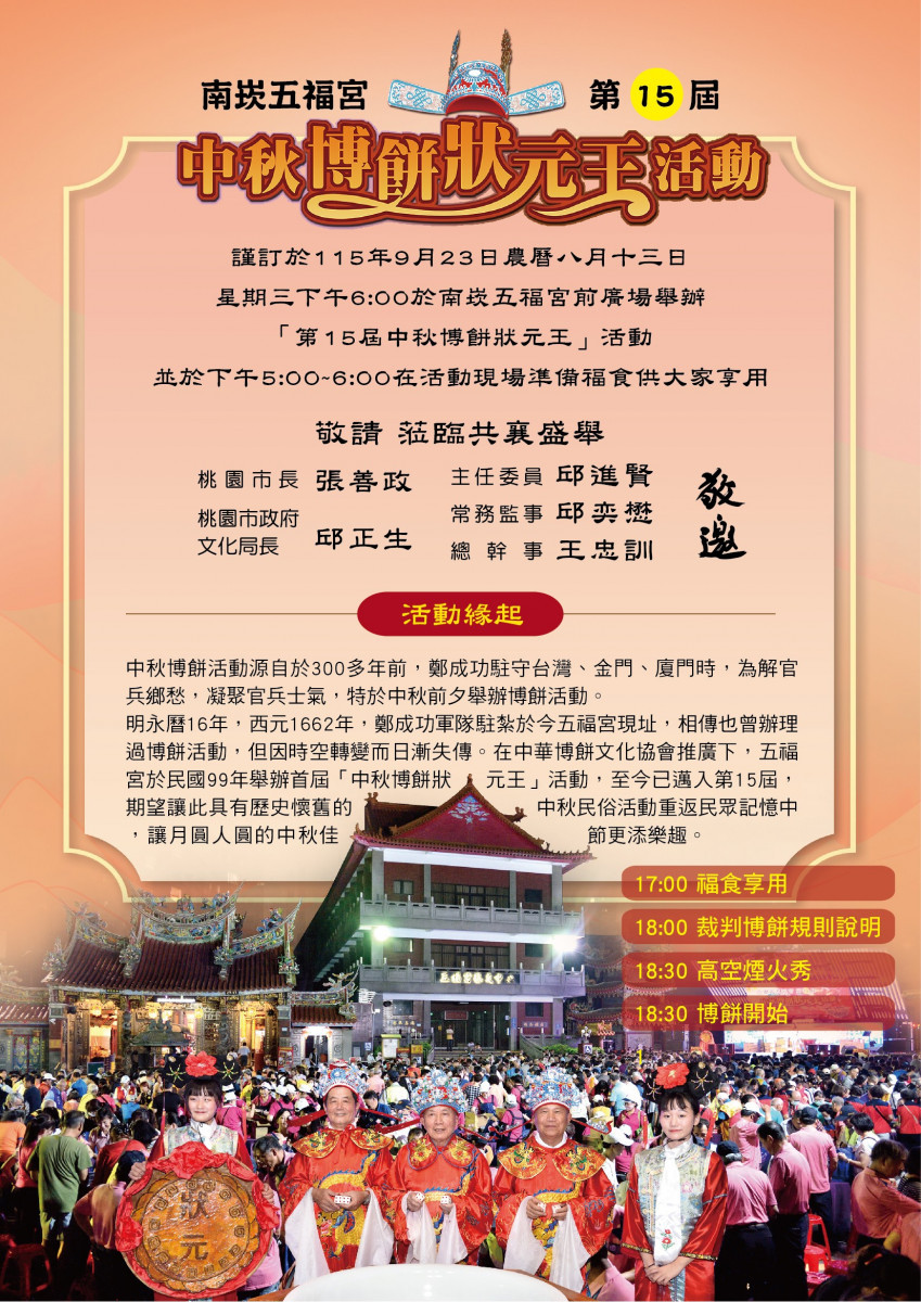 南崁五福宮第十五屆中秋博餅狀元王　9/23熱鬧登場