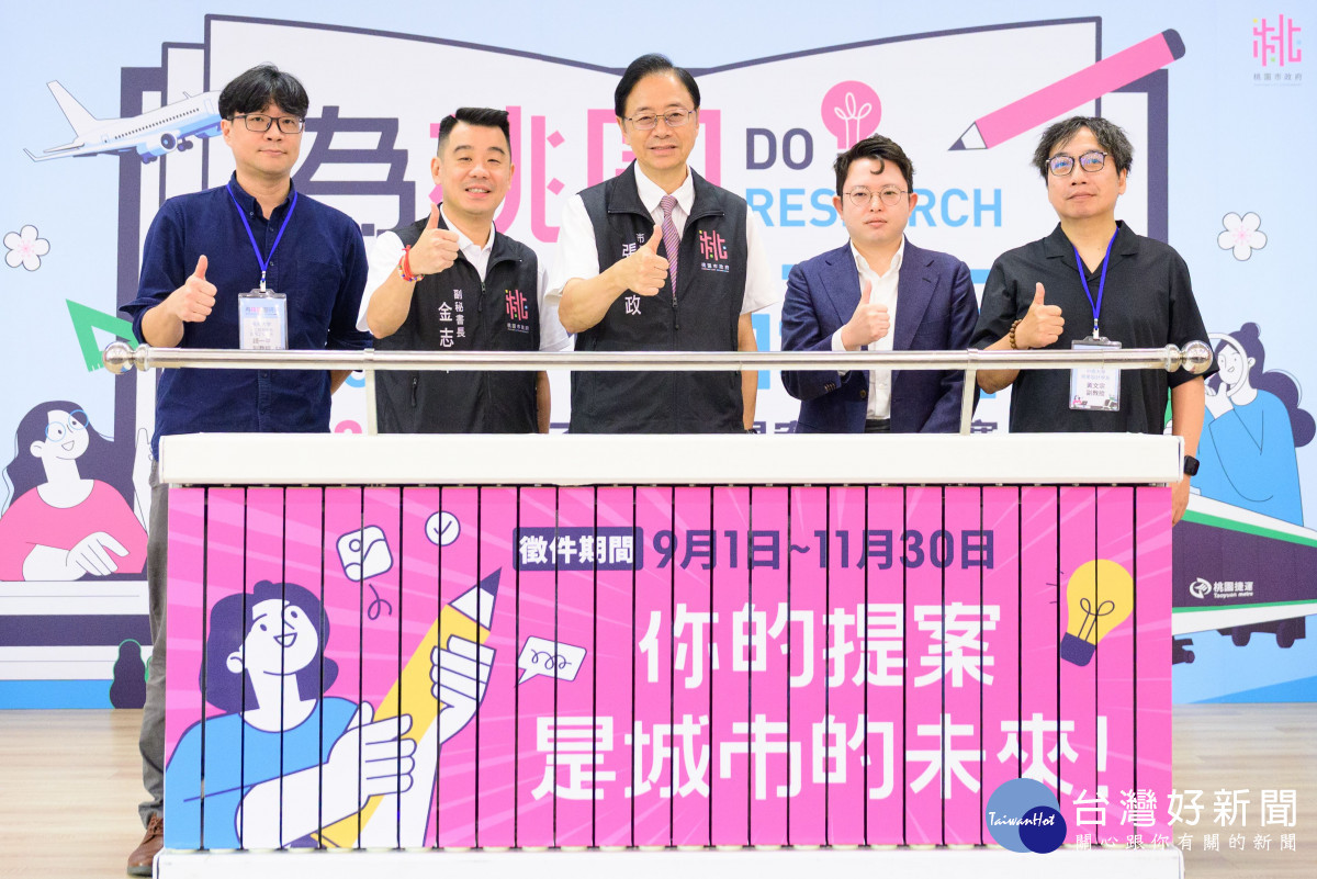 「為桃園做研究」徵件開跑　總獎金達145萬
