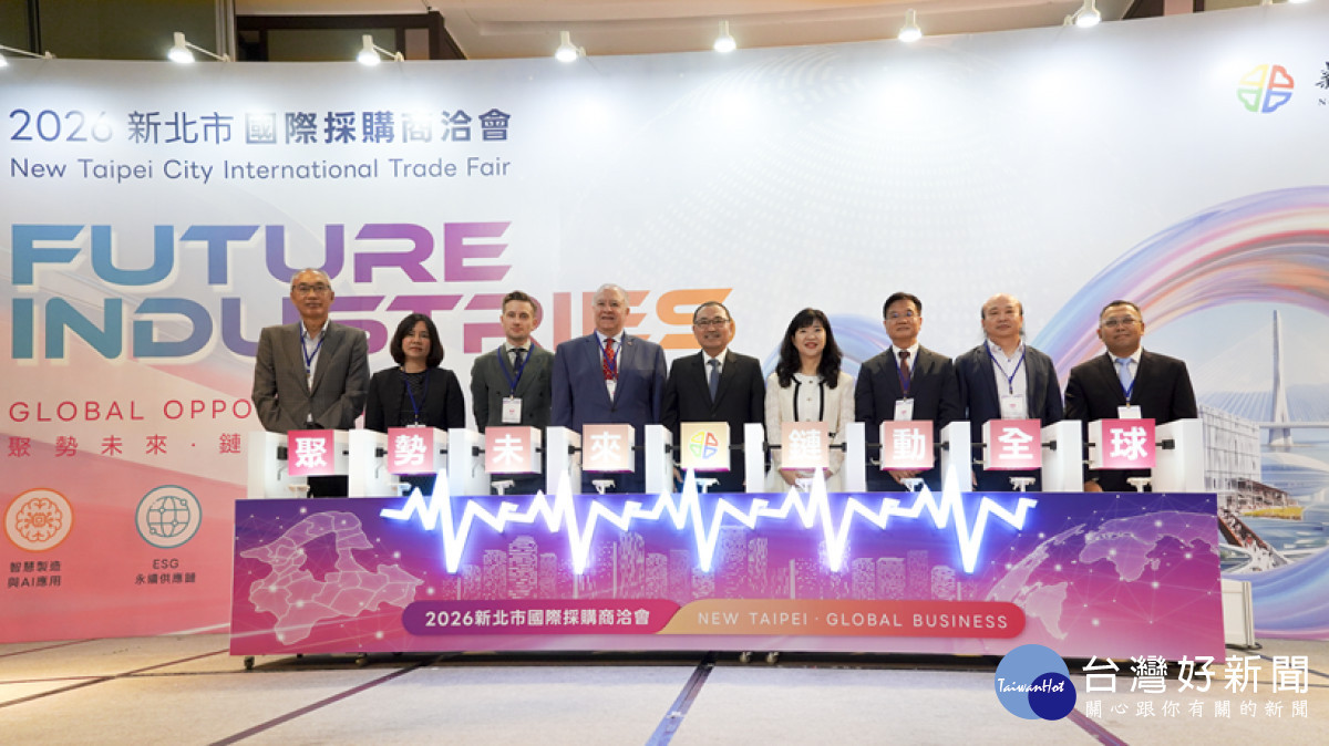 2026新北市國際採購商洽會　攜手企業拓展新商機