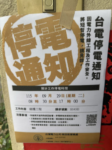 台電預先通知停電會在家戶張貼公告。（記者扶小萍攝）