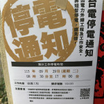 台電預先通知停電會在家戶張貼公告。（記者扶小萍攝）