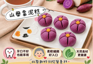營養師分享自製山藥棗泥月餅。