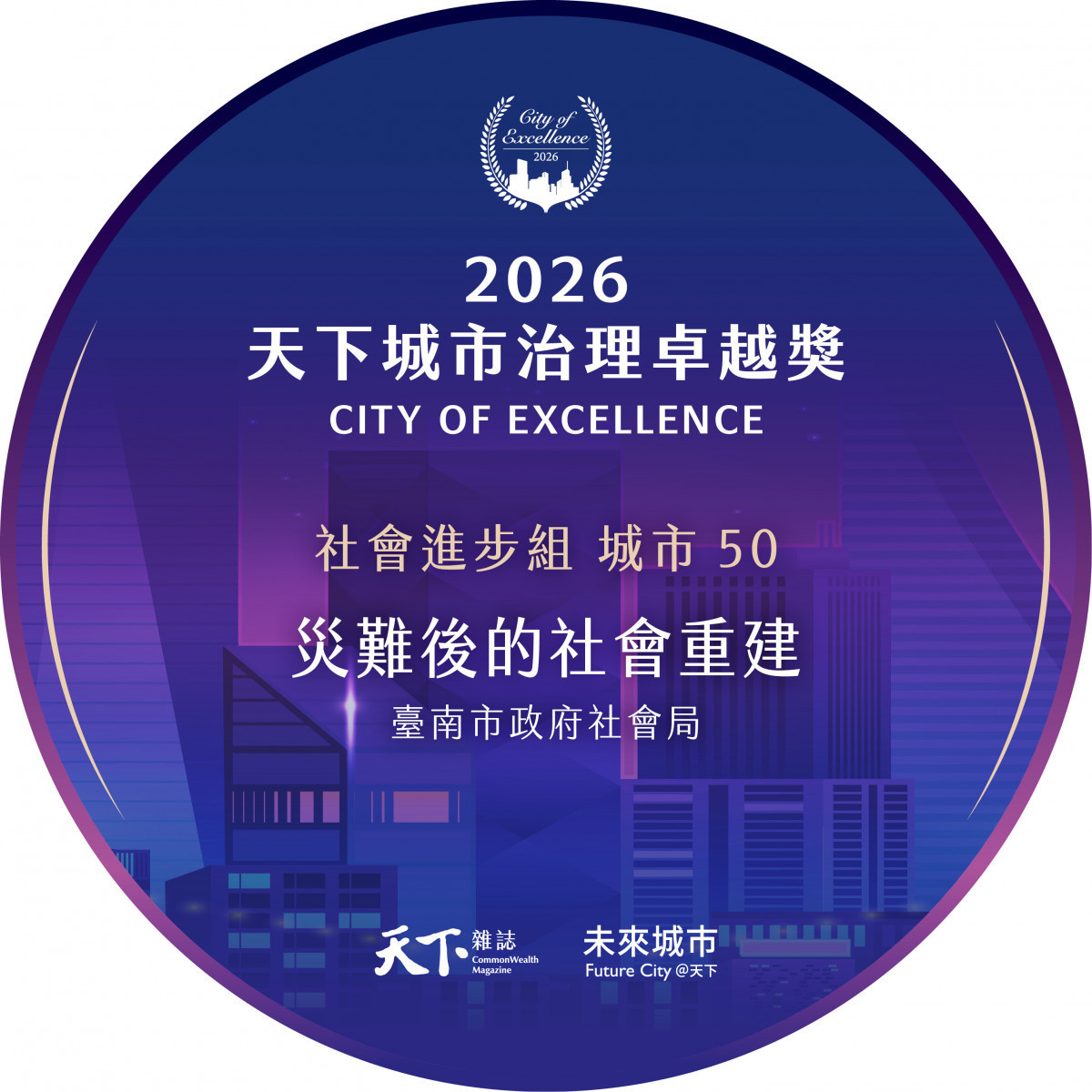 臺南市「災難後的社會重建」專案　入圍天下城市治理卓越獎「城市50」