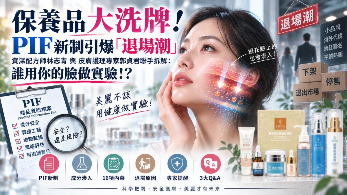 保養品PIF新制全面上路引發美妝大洗牌　專家揭16項科學檔案終結「安全欠債」