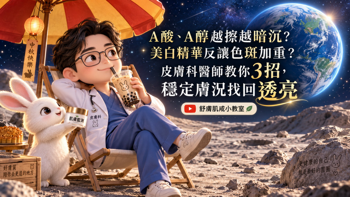 秋季美白反變暗沉泛紅？　醫師揭盲目「早C晚A」與過度去角質恐致屏障潰敗