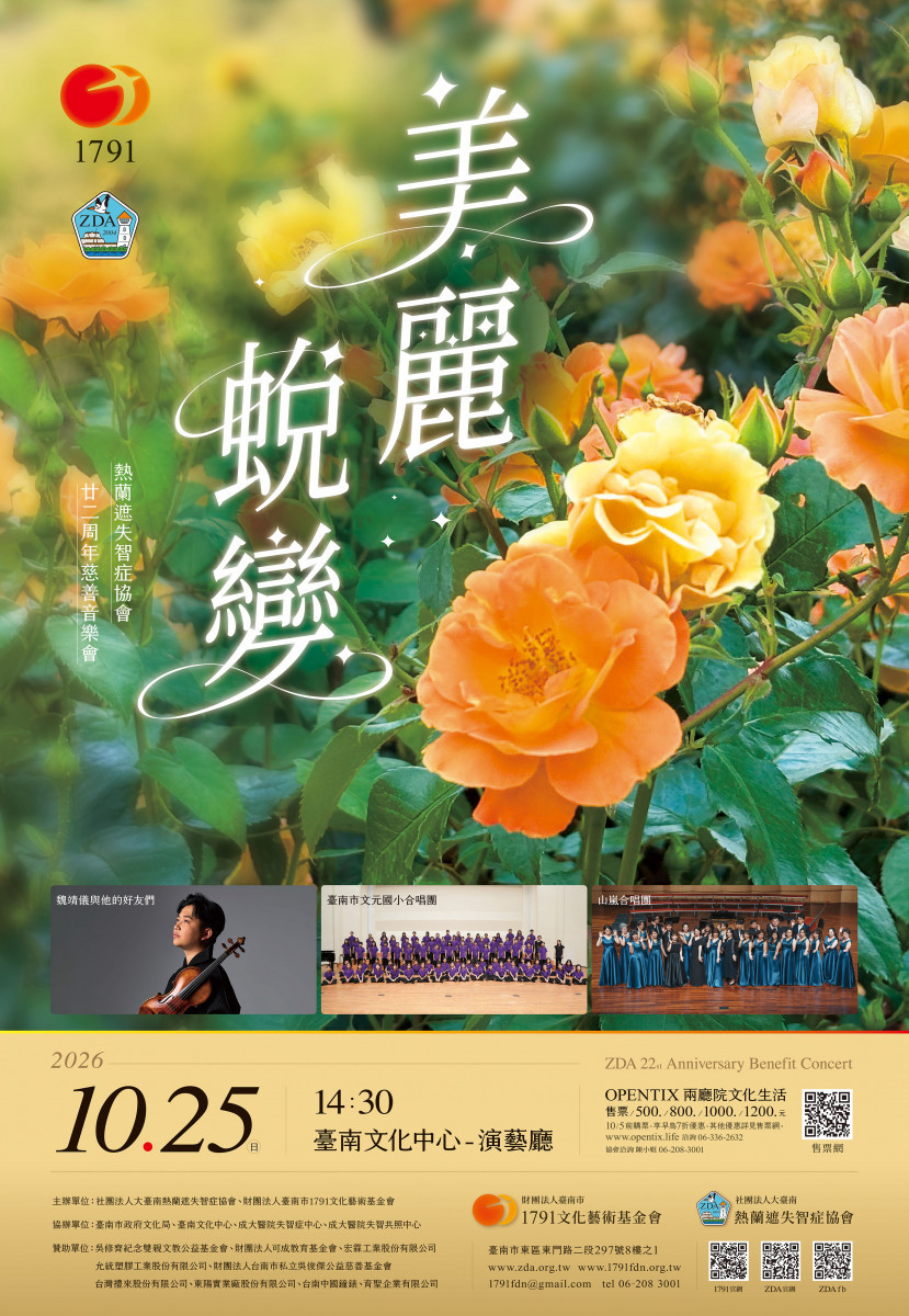 「美麗蛻變」22周年慈善音樂會　10/25 府城溫馨登場