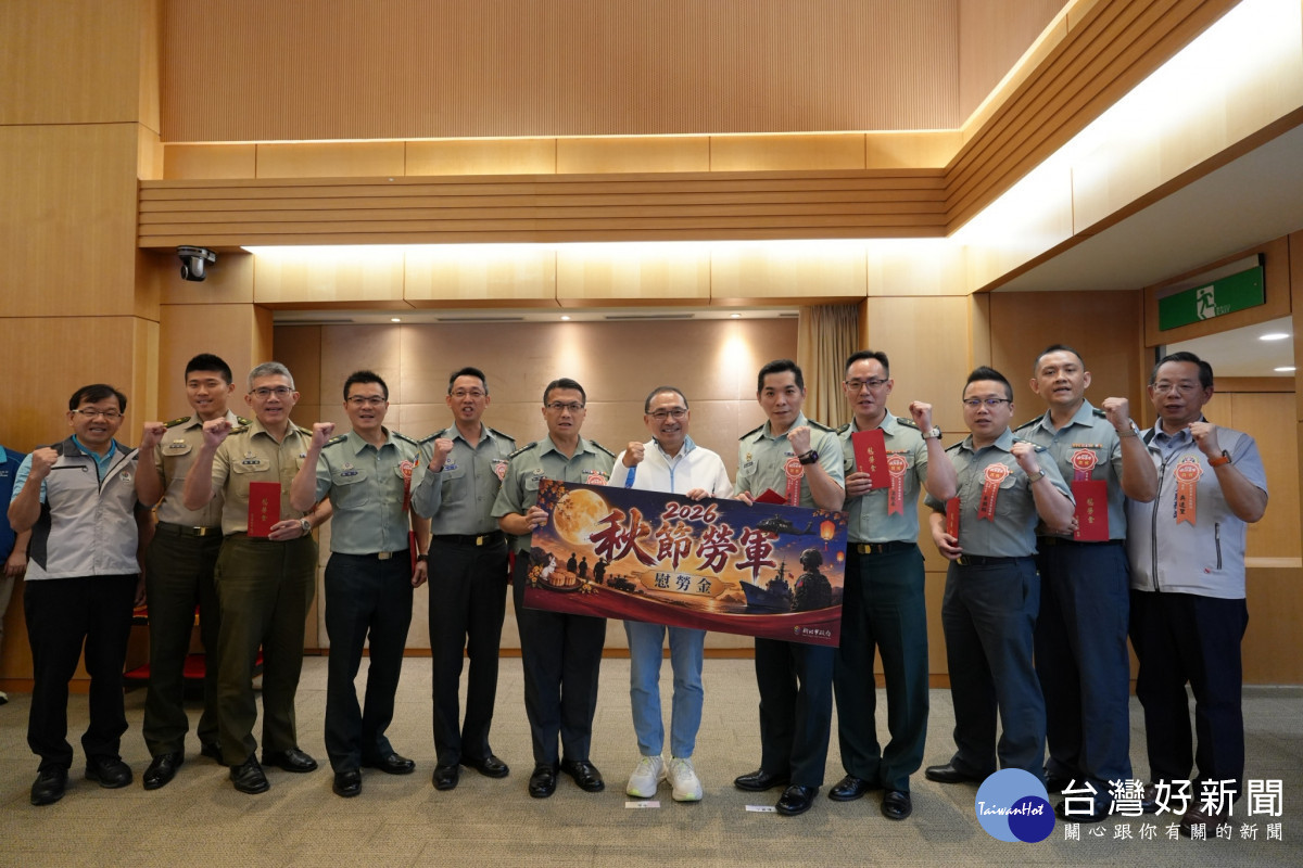 侯友宜致贈秋節慰勞金　感謝國軍守護新北