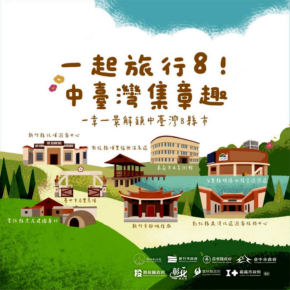 中部8縣市集結邀大家暢遊集章趣。(縣府提供)