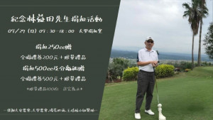 「2026林益田先生紀念捐血活動」訂9月27日星期日上午9點30分到下午6點在台中捐血中心大里捐血室舉辦。(圖/記者林重鎣攝)