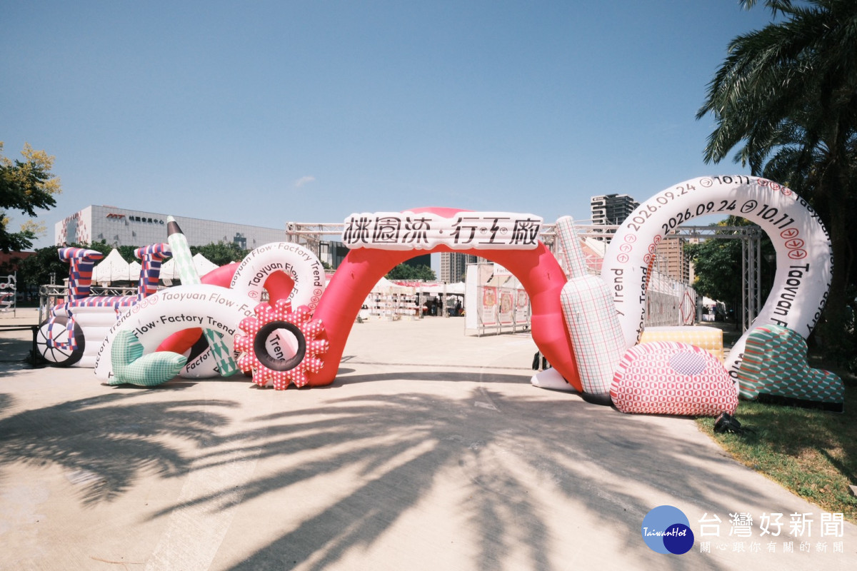 親子同樂逛設計展　「桃園流・行工廠」DIY、超跑、氣墊fun樂園