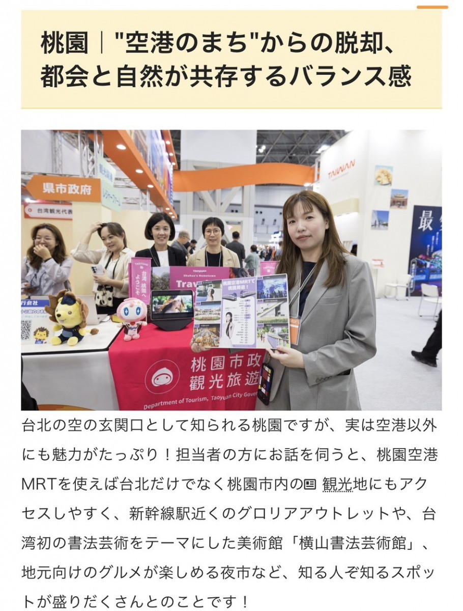 本次參展獲日本媒體報導桃園觀光資源，讓更多日本民眾認識機場以外的桃園。