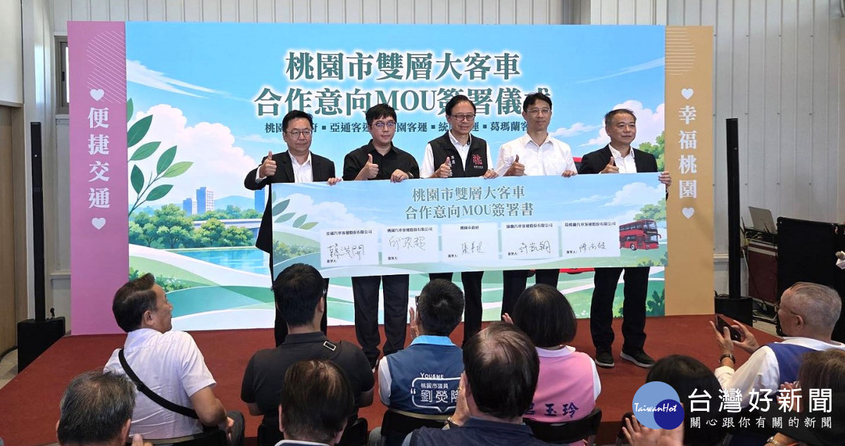 開幕啟用典禮中,市府也與各大客運業者共同簽署合作備忘錄(MOU),正式啟動雙層巴士導入計畫。