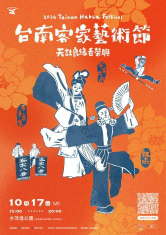 天註良緣看榮興　台南客家藝術節10/17水萍塭公園登場