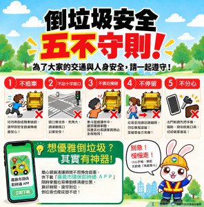 嘉義市府環保局提醒，倒垃圾時務必落實「倒垃圾安全五不守則」／嘉義市府提供