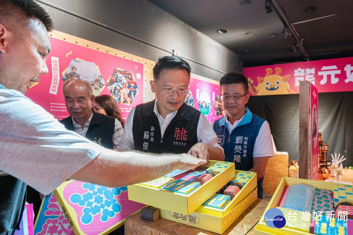 桃園市副市長蘇俊賓參觀在地物產禮盒。