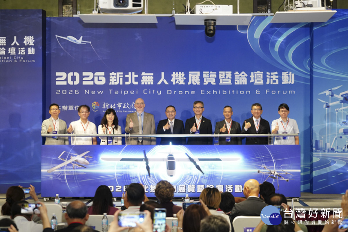 「2026新北無人機展覽暨論壇」登場　展現無人機產業新動能