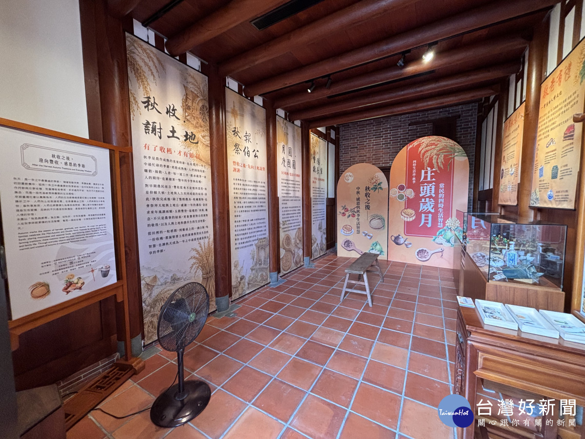 以秋收為起點,透過節俗、中秋團圓與重樣敬老器物展示,呈現台灣常民迎接秋季的生活方式。圖/頂新和德文教基金會提供