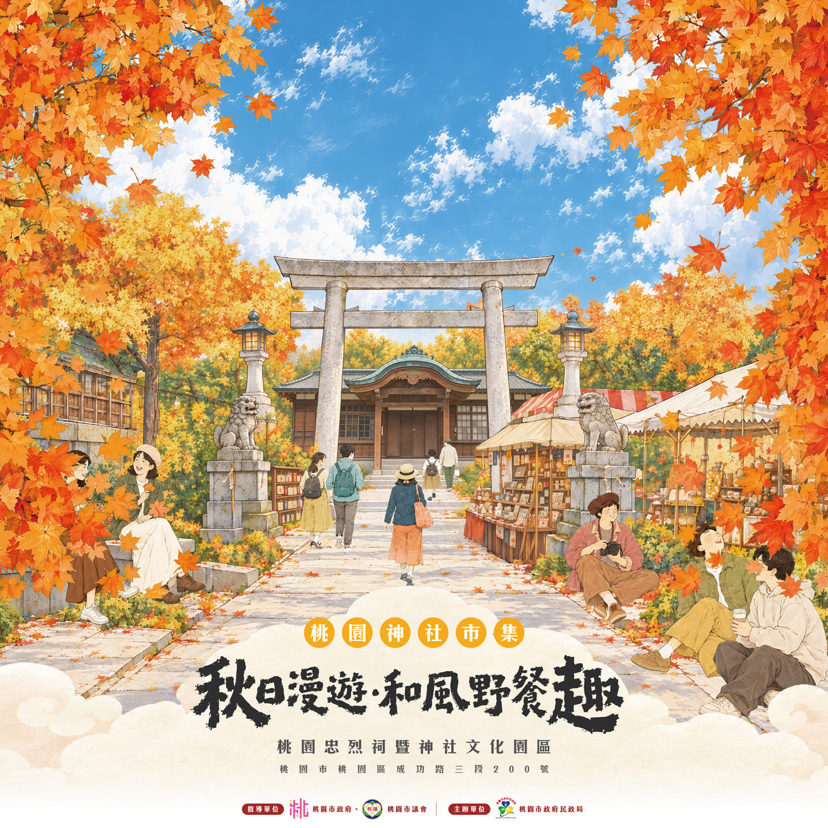 桃園忠烈祠暨神社文化園區　「秋日漫遊．和風野餐趣」系列活動十月登場