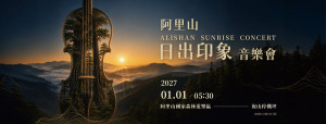 嘉義縣文化觀光局今30日公布2027年「阿里山日出印象音樂會」活動主視覺／縣府提供