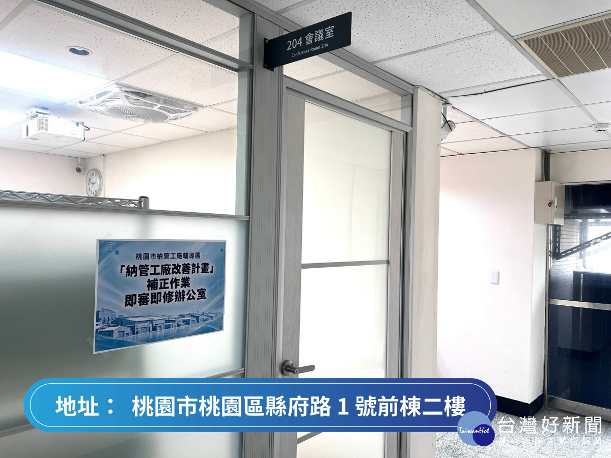 桃園市政府經發局即日起委由顧問公司辦理「桃園市納管工廠輔導團」作業。<br />
<br />
