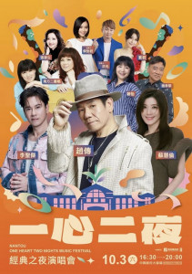 10月3日首場經典之夜。（縣府提供）