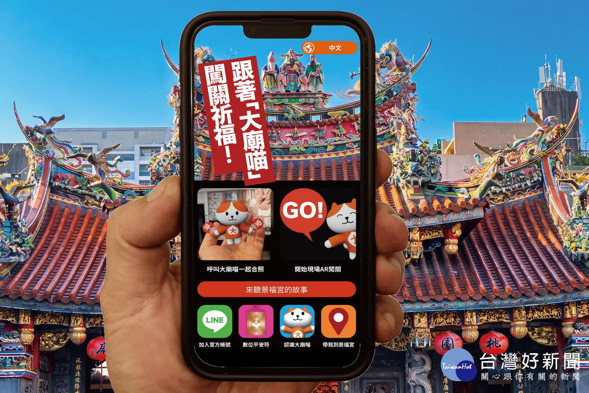 民眾於闖關遊戲中能拍照打卡領取專屬的「數位平安符」。<br />