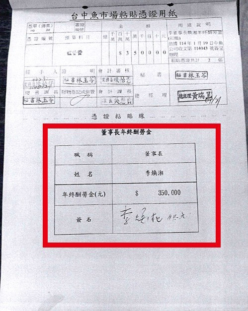李煥湘自肥領取35萬年終領據簽名