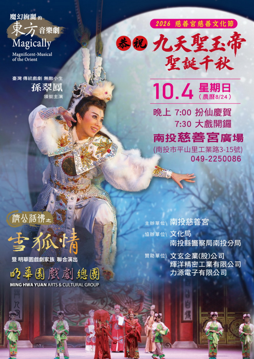 明華園戲劇總團前進投市　濟公活佛之雪狐情10/4慈善宮演出