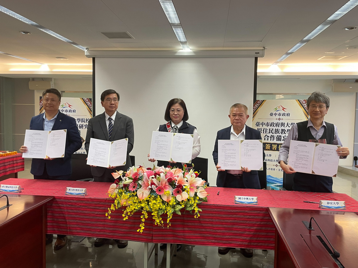 串聯高教學術與部落傳統知識新平台　中市原民會與4大學簽MOU