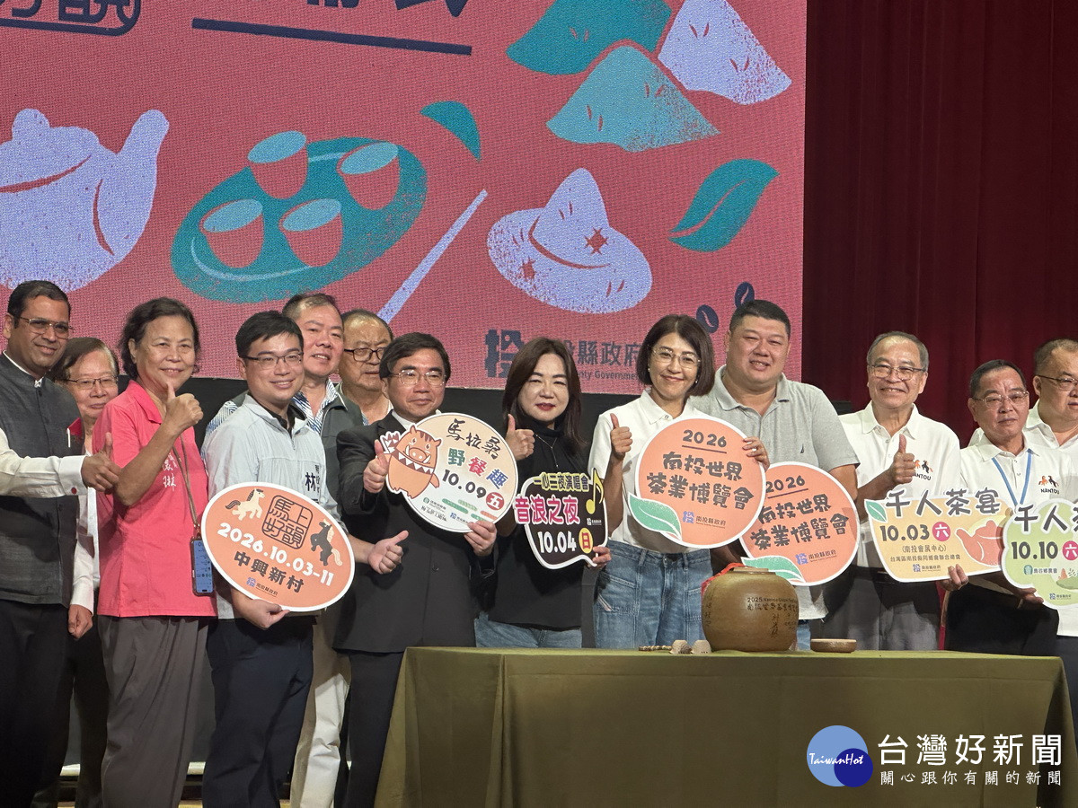 馬上好韻無茶不歡茶香迎賓　南投世界茶業博覽會熱力登場