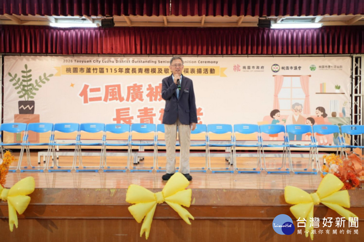 桃園市副市長王明鉅於115 年 蘆竹區 長青及敬老楷模表揚活動中致詞。<br />