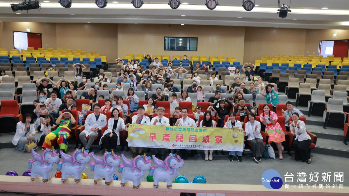 新竹市立馬偕兒童醫院舉辦年度早產兒回娘家活動，醫療團隊與早產兒家庭齊聚。
