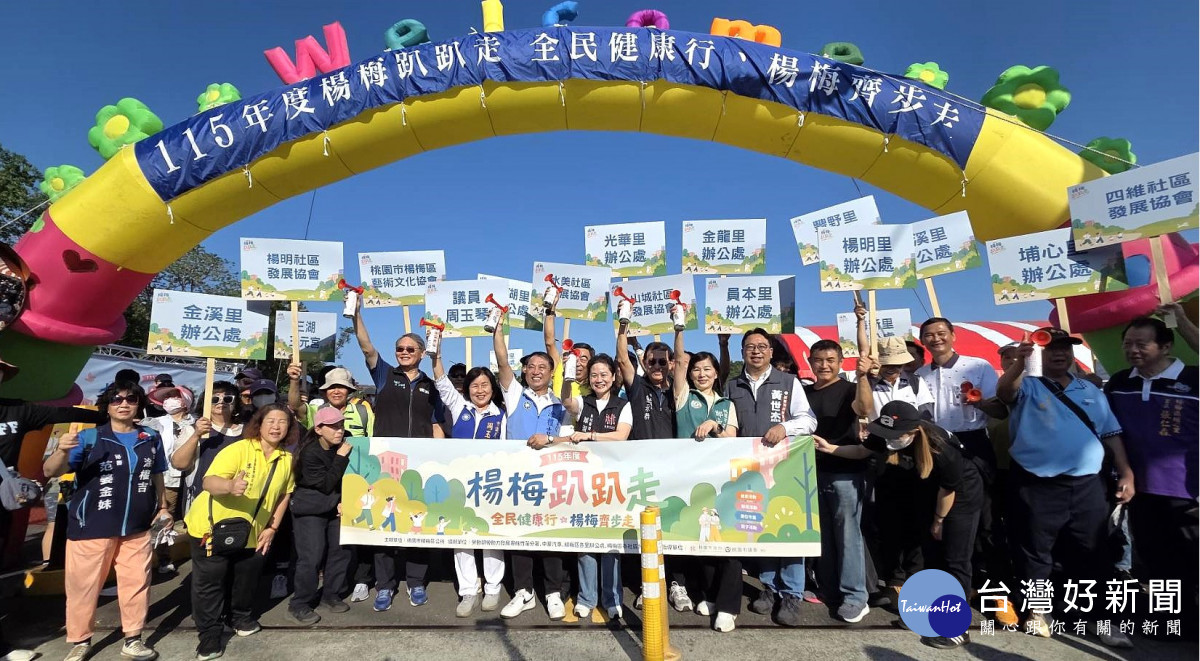 「楊梅趴趴走」登場　萬人健走賞景、解鎖單身良緣