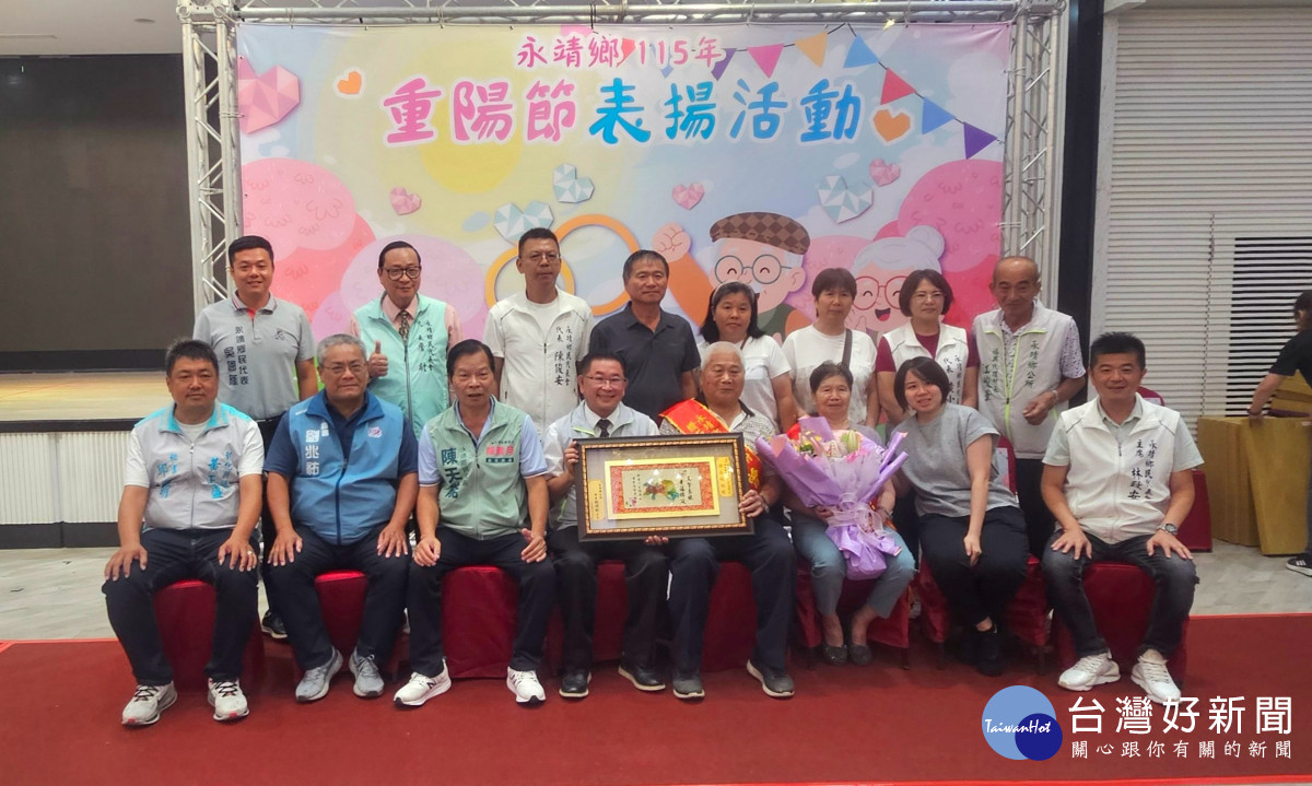永靖鄉舉辦115年重陽節表揚 表彰23對結婚滿六十年的鑽石婚夫妻