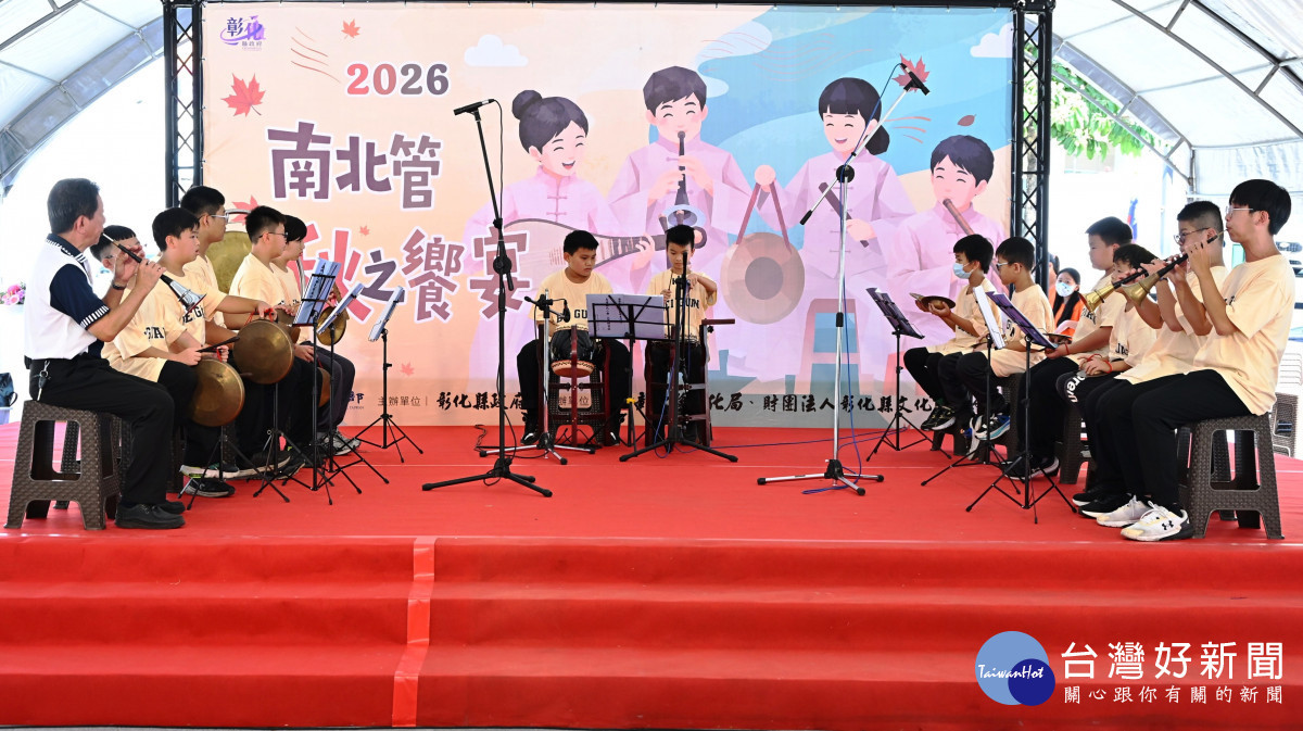 17校齊聚秋之饗宴,彰化南北管校園扎根開花。圖/彰化縣政府提供