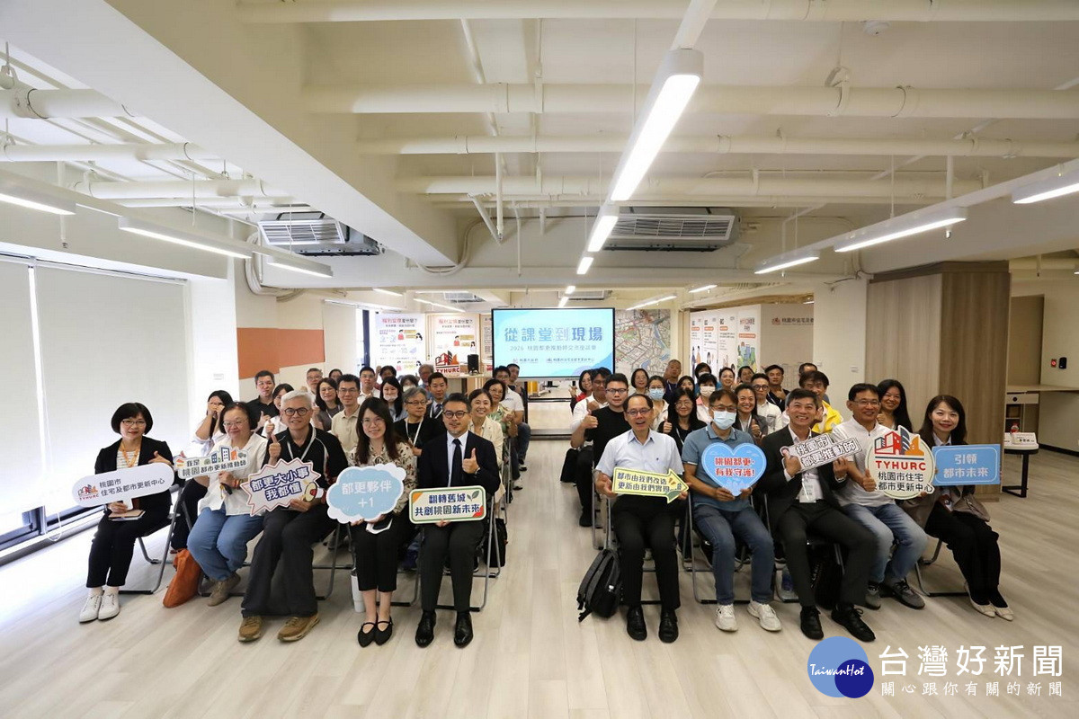 桃園住都中心舉辦「從課堂到現場—2026桃園都更推動師交流座談會」。<br />