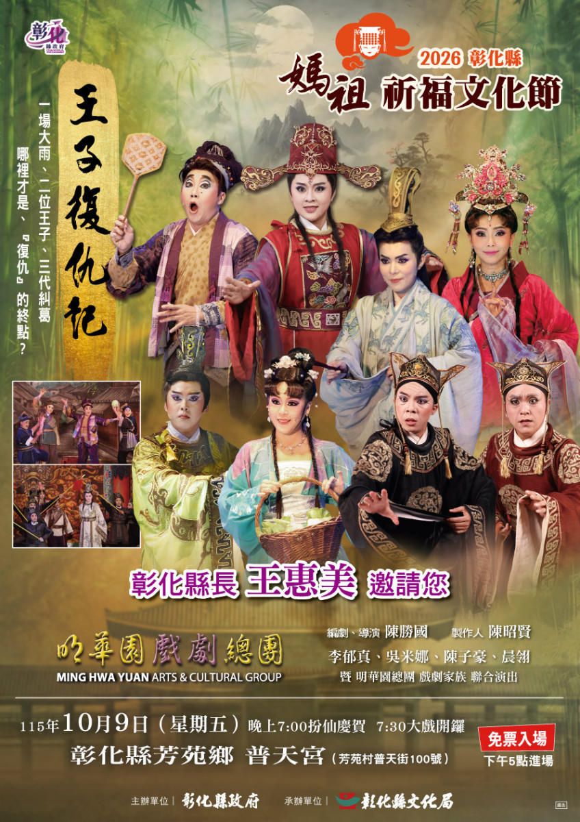 明華園總團-王子復仇記。圖/彰化縣政府提供