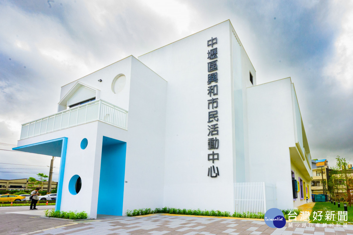 中壢興和市民活動中心竣工。