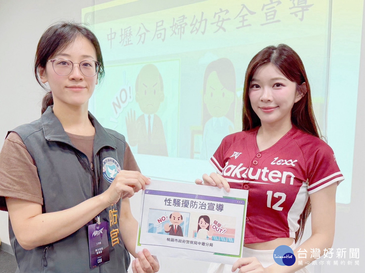 岱縈、筠熹、溫妮、穎樂、KIRA、琳妲、又甯等樂天女孩出席,透過常見情境了解騷擾行為、預防方式及求助管道。