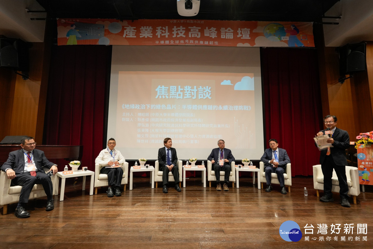 中原大學半導體產業學院院長傅昭銘主持「地緣政治下的綠色晶片:半導體供應鏈的永續治理挑戰」焦點對談,與談人就產業永續與供應鏈議題交流。
