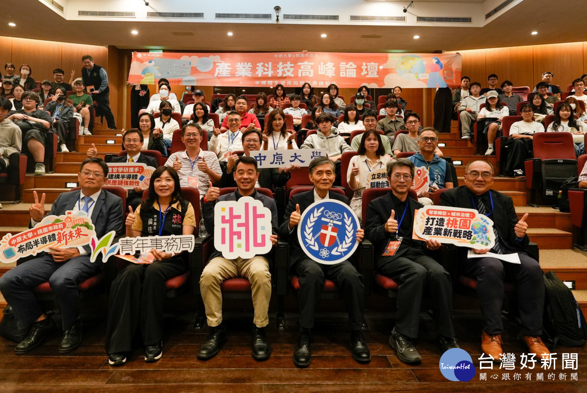 中原大學攜手桃園市政府聚焦半導體全球布局　產官學共探供應鏈韌性