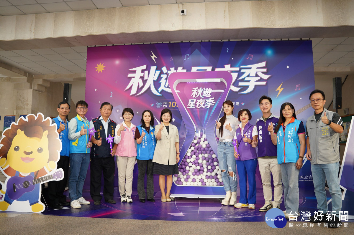 新竹縣政府邀請大家10月31日參加秋遊星夜季。