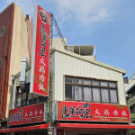 走過食安風波，嘉義市「阿宏師火雞肉飯」全面更名為「光華阿宏火雞肉飯」。（圖／記者陳致愷翻攝）