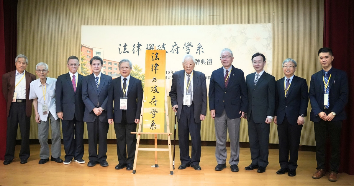 二十年法政耕耘開花結果　中央大學法律與政府學系揭牌　